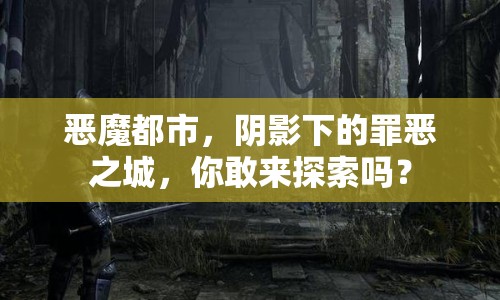 惡魔都市，陰影下的罪惡之城，你敢來探索嗎？