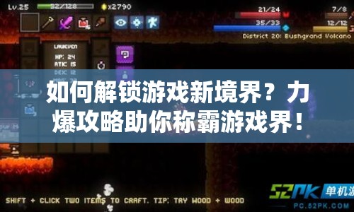 如何解鎖游戲新境界？力爆攻略助你稱霸游戲界！
