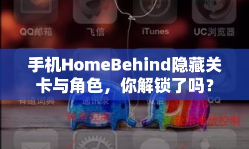 手機(jī)HomeBehind隱藏關(guān)卡與角色，你解鎖了嗎？
