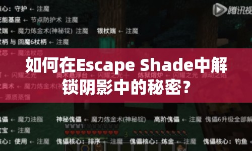 如何在Escape Shade中解鎖陰影中的秘密？