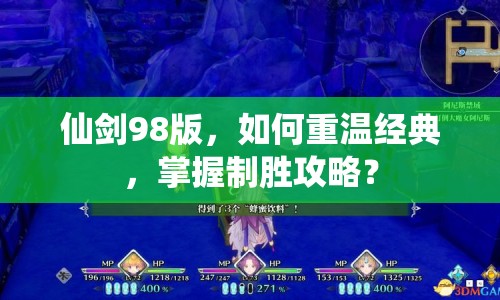 仙劍98版，如何重溫經(jīng)典，掌握制勝攻略？