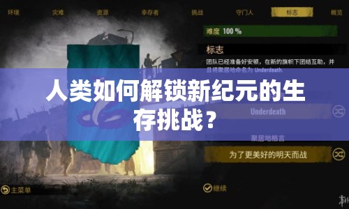 人類如何解鎖新紀元的生存挑戰(zhàn)？
