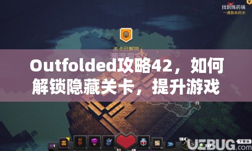 Outfolded攻略42，如何解鎖隱藏關(guān)卡，提升游戲技巧？