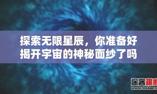 探索無限星辰，你準備好揭開宇宙的神秘面紗了嗎？
