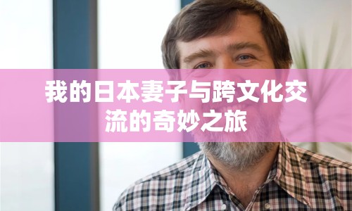 我的日本妻子與跨文化交流的奇妙之旅