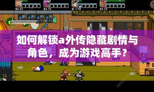 如何解鎖a外傳隱藏劇情與角色，成為游戲高手？