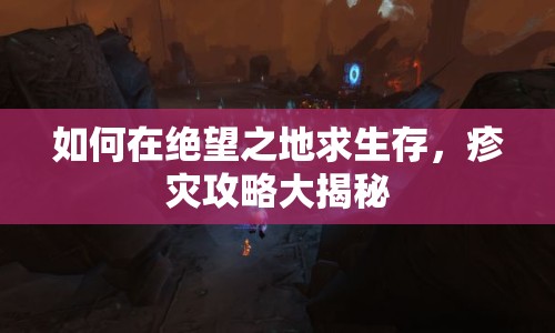 如何在絕望之地求生存，疹災(zāi)攻略大揭秘