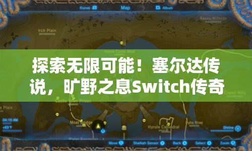 探索無限可能！塞爾達傳說，曠野之息Switch傳奇之旅，你準備好了嗎？
