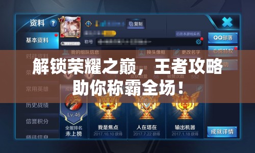 解鎖榮耀之巔，王者攻略助你稱霸全場！
