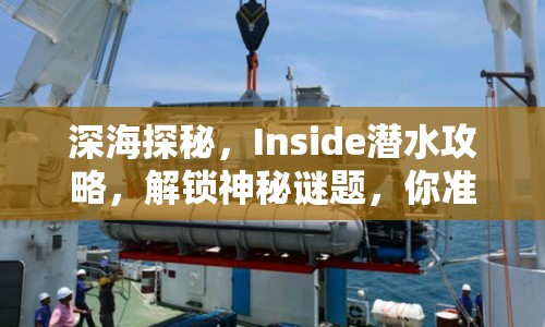 深海探秘，Inside潛水攻略，解鎖神秘謎題，你準備好了嗎？