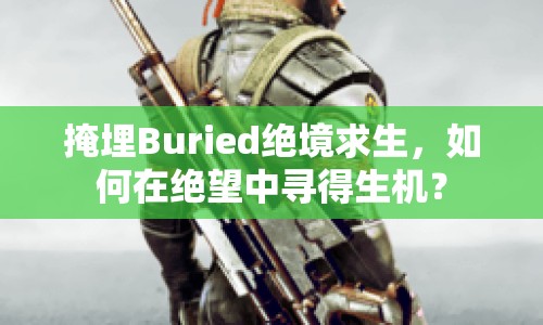 掩埋Buried絕境求生，如何在絕望中尋得生機？