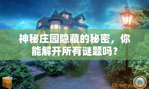 神秘莊園隱藏的秘密，你能解開所有謎題嗎？