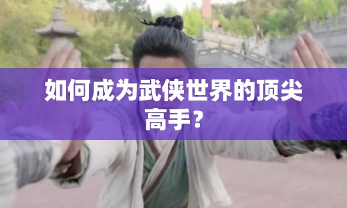 如何成為武俠世界的頂尖高手？