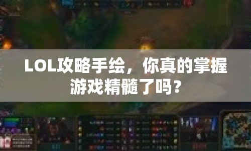 LOL攻略手繪，你真的掌握游戲精髓了嗎？