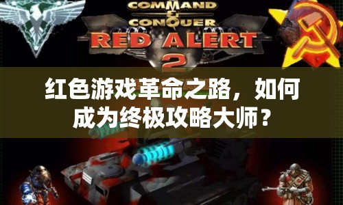 紅色游戲革命之路，如何成為終極攻略大師？