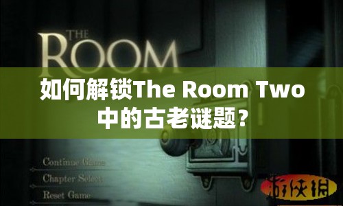 如何解鎖The Room Two中的古老謎題？