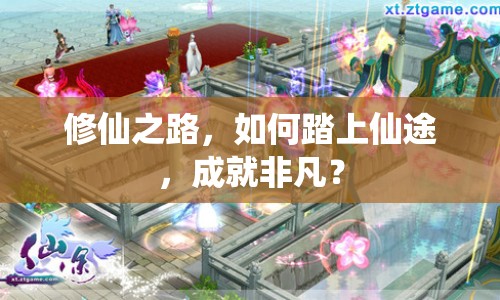 修仙之路，如何踏上仙途，成就非凡？