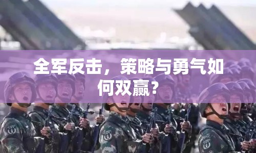 全軍反擊，策略與勇氣如何雙贏？