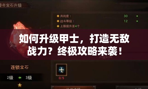 如何升級(jí)甲士，打造無敵戰(zhàn)力？終極攻略來襲！
