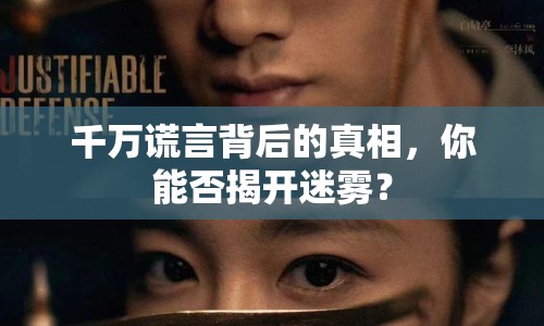 千萬謊言背后的真相，你能否揭開迷霧？