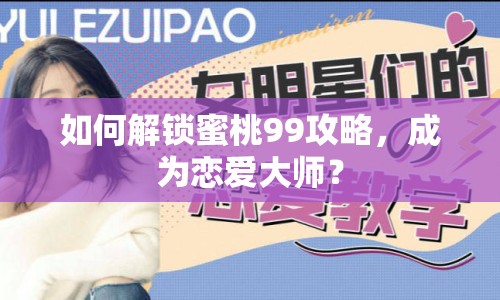 如何解鎖蜜桃99攻略，成為戀愛大師？