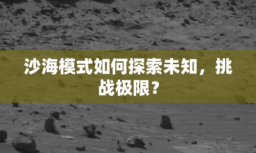 沙海模式如何探索未知，挑戰(zhàn)極限？