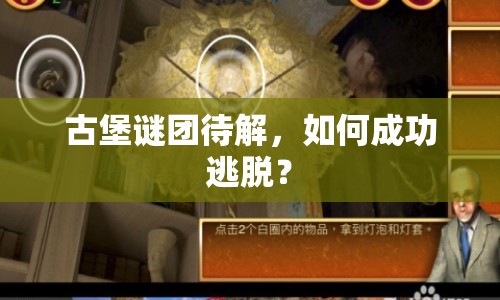 古堡謎團待解，如何成功逃脫？