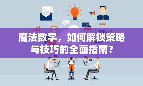 魔法數(shù)字，如何解鎖策略與技巧的全面指南？