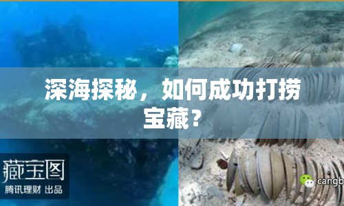 深海探秘，如何成功打撈寶藏？