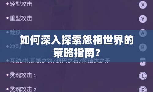 如何深入探索怨相世界的策略指南？