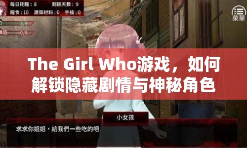 The Girl Who游戲，如何解鎖隱藏劇情與神秘角色？