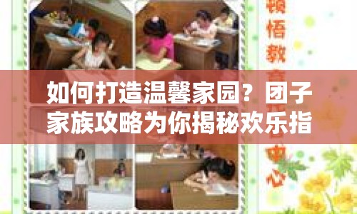 如何打造溫馨家園？團(tuán)子家族攻略為你揭秘歡樂(lè)指南！
