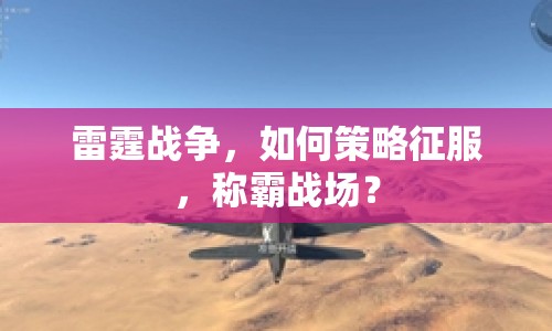 雷霆戰(zhàn)爭(zhēng)，如何策略征服，稱霸戰(zhàn)場(chǎng)？