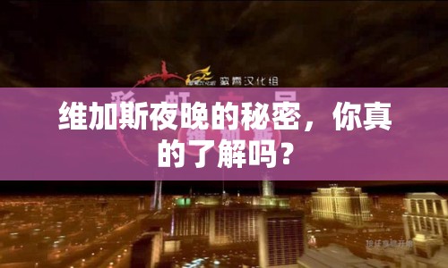 維加斯夜晚的秘密，你真的了解嗎？