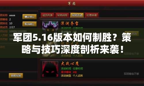 軍團5.16版本如何制勝？策略與技巧深度剖析來襲！