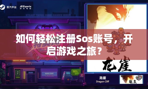 如何輕松注冊Sos賬號，開啟游戲之旅？