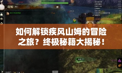 如何解鎖疾風(fēng)山姆的冒險(xiǎn)之旅？終極秘籍大揭秘！