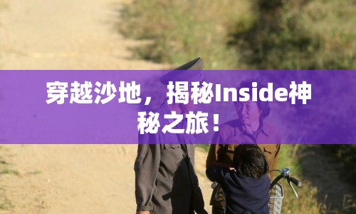 穿越沙地，揭秘Inside神秘之旅！