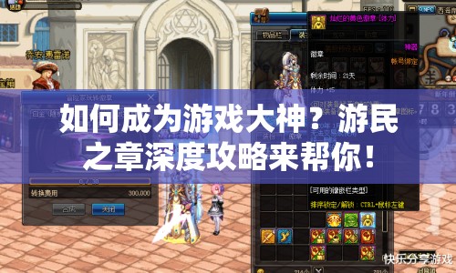 如何成為游戲大神？游民之章深度攻略來(lái)幫你！
