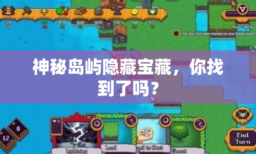 神秘島嶼隱藏寶藏，你找到了嗎？