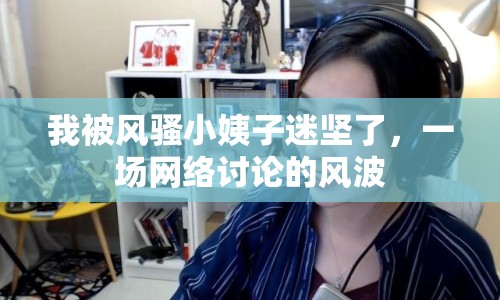 我被風(fēng)騷小姨子迷堅(jiān)了，一場(chǎng)網(wǎng)絡(luò)討論的風(fēng)波