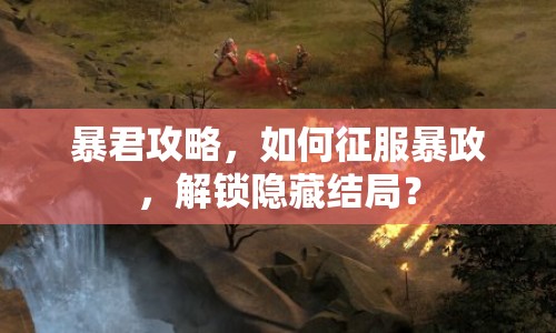 暴君攻略，如何征服暴政，解鎖隱藏結(jié)局？