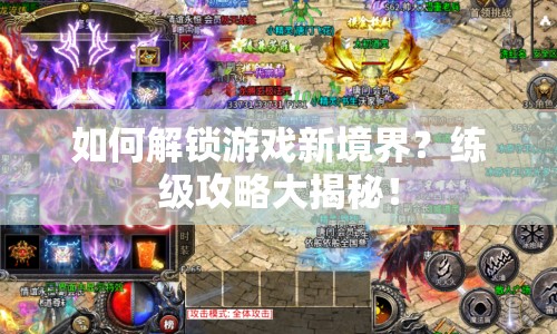 如何解鎖游戲新境界？練級(jí)攻略大揭秘！