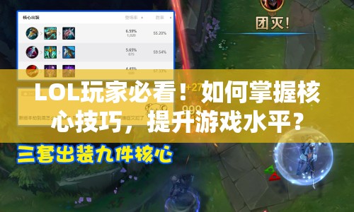 LOL玩家必看！如何掌握核心技巧，提升游戲水平？