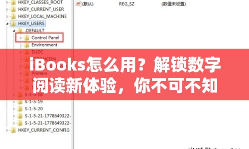 iBooks怎么用？解鎖數(shù)字閱讀新體驗(yàn)，你不可不知的攻略！