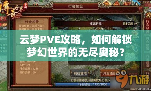 云夢PVE攻略，如何解鎖夢幻世界的無盡奧秘？