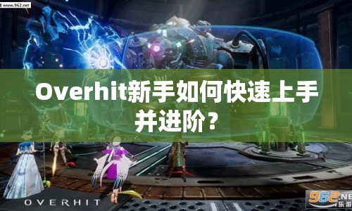 Overhit新手如何快速上手并進階？