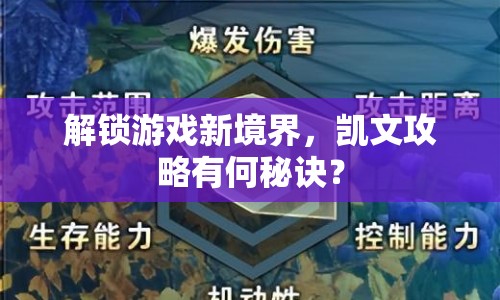 解鎖游戲新境界，凱文攻略有何秘訣？