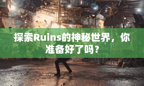 探索Ruins的神秘世界，你準(zhǔn)備好了嗎？