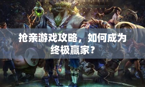 搶親游戲攻略，如何成為終極贏家？
